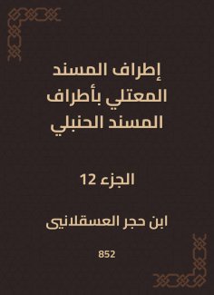 eBook: The outskirts of Al -Musnad Al -Mutali at the outskirts of the Hanbali Musnad