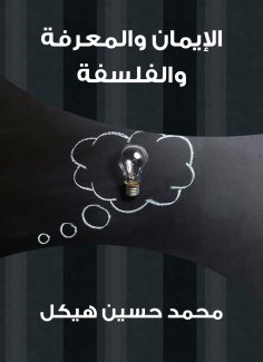 eBook: Faith, knowledge and philosophy