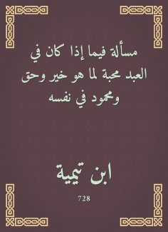 eBook: The issue of whether in the servant is a love for what is good, right and Mahmoud in himself