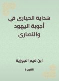 eBook: Hidaya Al -Hayyari in the answers of the Jews and Christians
