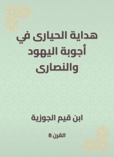 eBook: Hidaya Al -Hayyari in the answers of the Jews and Christians
