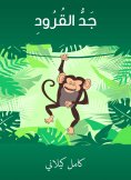eBook: The grandfather of monkeys
