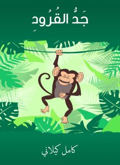 eBook: The grandfather of monkeys