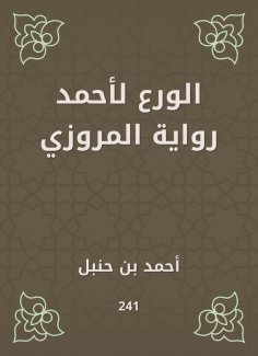 eBook: Piety for Ahmed Al -Marwazi's novel