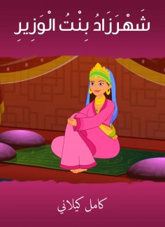 eBook: Shahrazad|the daughter of the minister
