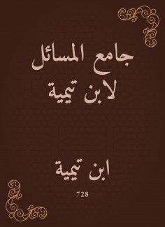 eBook: Mosque of Issues by Ibn Taymiyyah