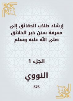 eBook: Guiding fact students to know the Sunnah of the best creatures, may God bless him and grant him peac