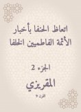 eBook: The Hanafi was preached to the news of the Fatimid imams