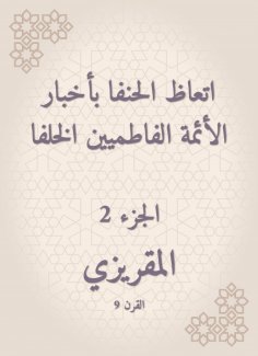 eBook: The Hanafi was preached to the news of the Fatimid imams