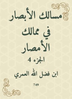 eBook: The paths of vision in the kingdoms of Al -Amsar