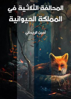 eBook: Triple alliance in the animal kingdom