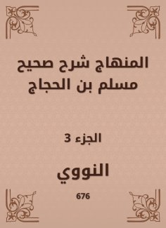 eBook: The curriculum explained Sahih Muslim bin Al -Hajjaj
