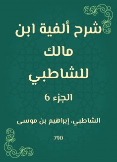 eBook: Explanation of the millennium of Ibn Malik to Al -Shatby