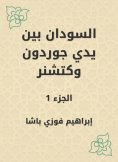 eBook: Sudan is in the hands of Gordon and Ketchner