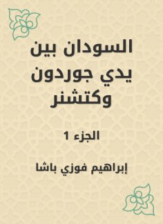 eBook: Sudan is in the hands of Gordon and Ketchner