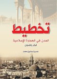 eBook: Urban Planning in Islamic Architecture