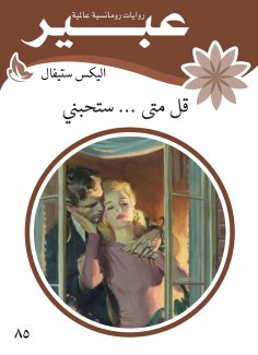 eBook: Say when ... you will love me