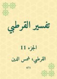 eBook: Al -Qurtubi Interpretation