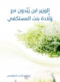 eBook: Minister Ibn Zaidoun with the extermination of the daughter of Al -Mustakfi