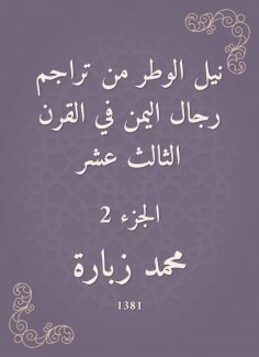 eBook: Neil Al -Witr is one of the translations of Yemen's men in the thirteenth century