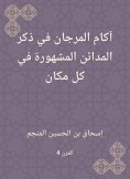 eBook: Akam Al -Murjan mentioning the famous cities everywhere