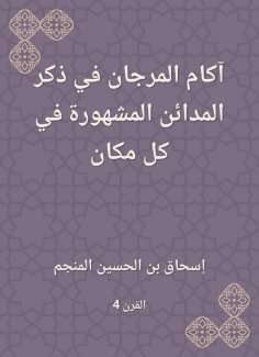 eBook: Akam Al -Murjan mentioning the famous cities everywhere