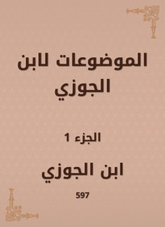 eBook: Topics by Ibn Al -Jawzi