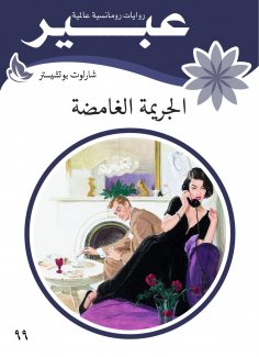 eBook: The mysterious crime