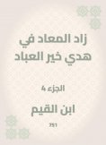 eBook: Al -Maad has increased in the guidance of the good of the servants