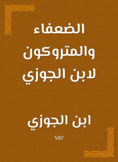 eBook: The weak and the Metroped of Ibn al -Jawzi