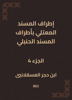 eBook: The outskirts of Al -Musnad Al -Mutali at the outskirts of the Hanbali Musnad