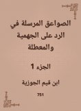 eBook: The thunderbolts sent in the response to the Jahmiyyah and the idle