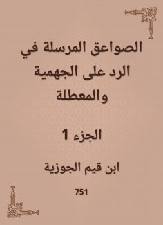 eBook: The thunderbolts sent in the response to the Jahmiyyah and the idle