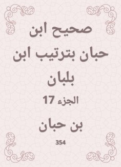 ebook: Sahih Ibn Hibban in the order of Ibn Balban