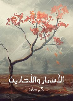 eBook: Namer and hadiths
