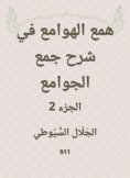 eBook: Hobbah in explaining the collection of mosques