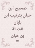 eBook: Sahih Ibn Hibban in the order of Ibn Balban