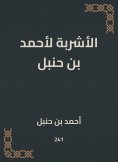 eBook: The drinks of Ahmed bin Hanbal