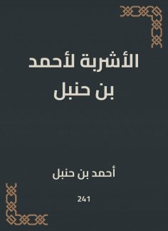 eBook: The drinks of Ahmed bin Hanbal