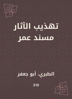 eBook: Refining the antiquities Musnad Omar