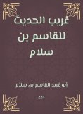 eBook: Gharib Al -Hadith by Al -Qasim bin Salam