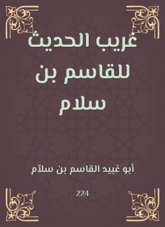 eBook: Gharib Al -Hadith by Al -Qasim bin Salam