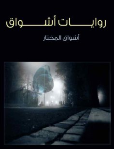 eBook: Ashwaq novels