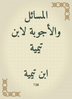 eBook: Issues and answers to Ibn Taymiyyah