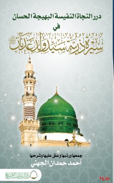 eBook: Dourar Alnajat Alnafisa Albahija Alhissan