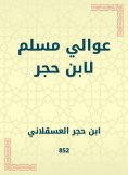 eBook: Awali Muslim by Ibn Hajar