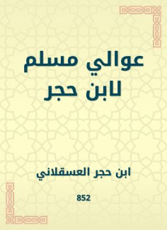 eBook: Awali Muslim by Ibn Hajar