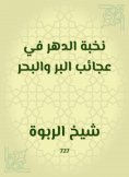 eBook: The elite of eternity in the wonders of righteousness and sea