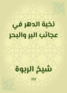 eBook: The elite of eternity in the wonders of righteousness and sea
