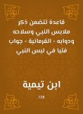 eBook: A rule that includes mentioning the clothes of the Prophet, his weapons and his animals - the Qurani